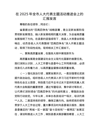 在2025年全市人大代表主题活动推进会上的汇报发言.docx
