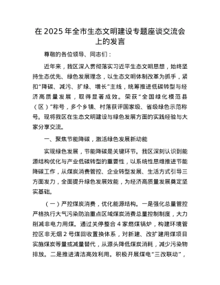 在2025年全市生态文明建设专题座谈交流会上的发言.docx