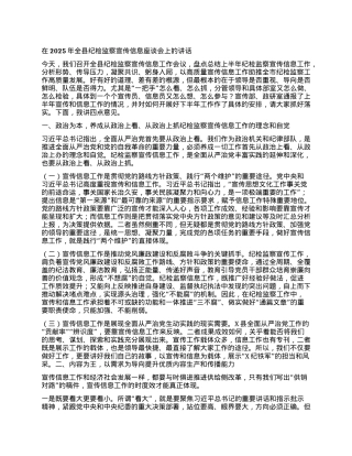 在2025年全县纪检监察宣传信息座谈会上的讲话.docx