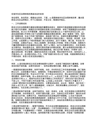 在城市社区治理体制改革座谈会的发言.docx