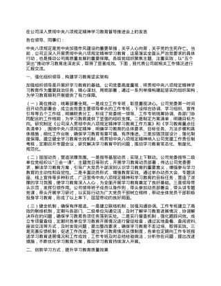 在公司深入贯彻中央BXGD精神学习教育督导推进会上的发言.docx