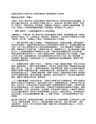在国企系统深入贯彻中央BXGD精神学习教育督导会上的发言.docx