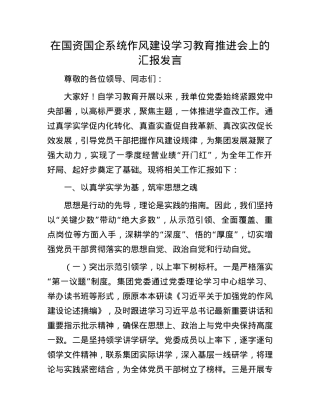 在国资国企系统作风建设学习教育推进会上的汇报发言.docx