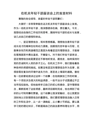 在机关年轻干部座谈会上的发言材料.docx