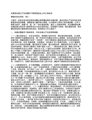 在集团全面从严治X暨学习教育推进会上的汇报发言.docx
