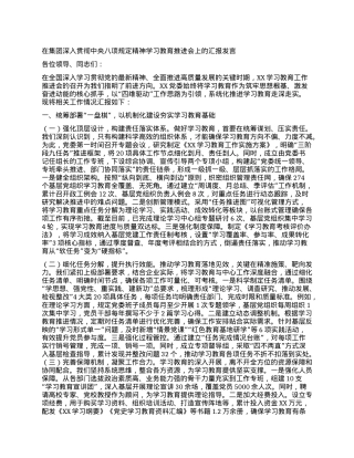 在集团深入贯彻中央BXGD精神学习教育推进会上的汇报发言.docx
