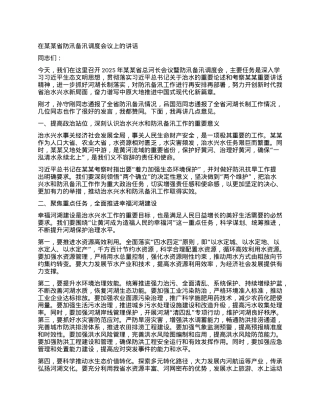 在某某省防汛备汛调度会议上的讲话.docx
