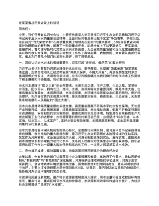 在某某省总河长会议上的讲话.docx