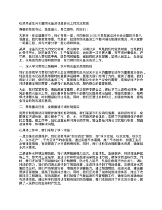 在某某省总河长暨防汛备汛调度会议上的交流发言.docx