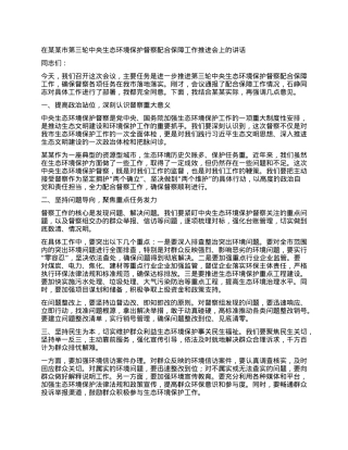 在某某市第三轮中央生态环境保护督察配合保障工作推进会上的讲话.docx
