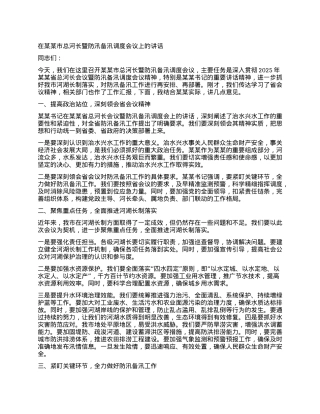 在某某市总河长暨防汛备汛调度会议上的讲话.docx