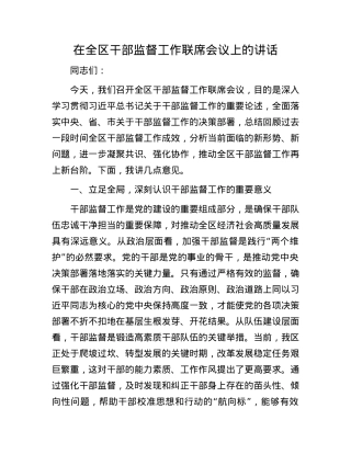 在全区干部监督工作联席会议上的讲话.docx