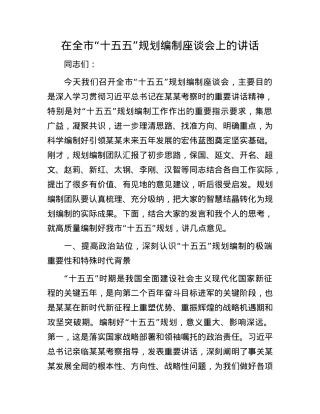 在全市“十五五”规划编制座谈会上的讲话.docx