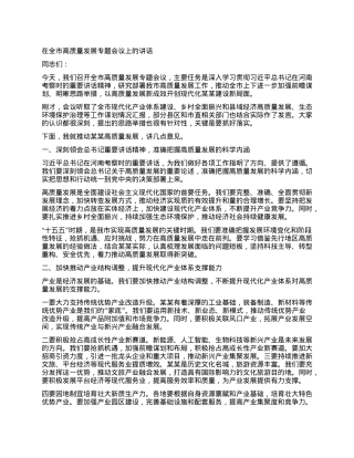 在全市高质量发展专题会议上的讲话.docx