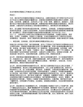 在全市精神文明建设工作推进大会上的讲话.docx