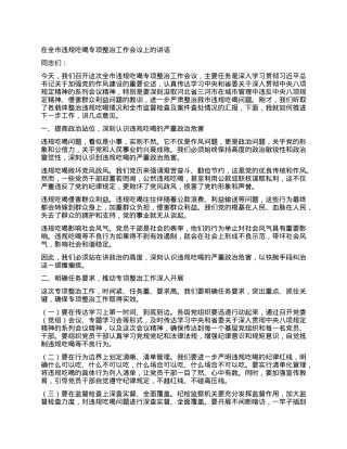 在全市违规吃喝专项整治工作会议上的讲话.docx