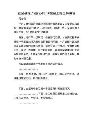 在全县经济运行分析调度会上的主持讲话.docx