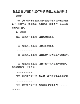在全县重点项目攻坚行动领导组上的主持讲话.docx