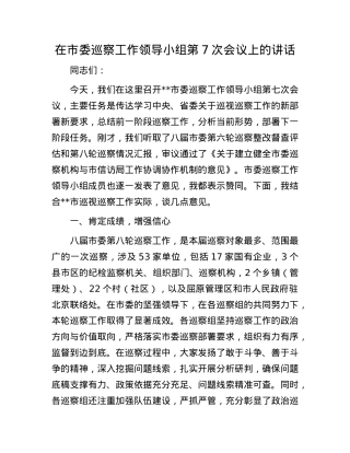 在市委巡察工作领导小组第7次会议上的讲话.docx