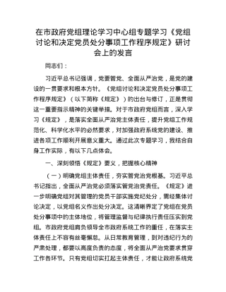 在市政府X组理论学习中心组专题学习《X组讨论和决定X员处分事项工作程序规定》研讨会上的发言.docx