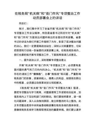 在税务局“机关病”和“衙门作风”专项整治工作动员部署会上的讲话.docx