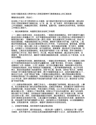 在统计调查系统深入贯彻中央BXGD精神学习教育推进会上的汇报发言.docx