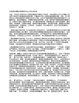 在违规吃喝警示教育研讨会上的交流发言.docx