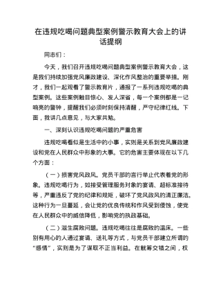 在违规吃喝问题典型案例警示教育大会上的讲话提纲.docx