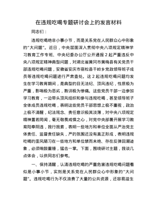 在违规吃喝专题研讨会上的发言材料.docx