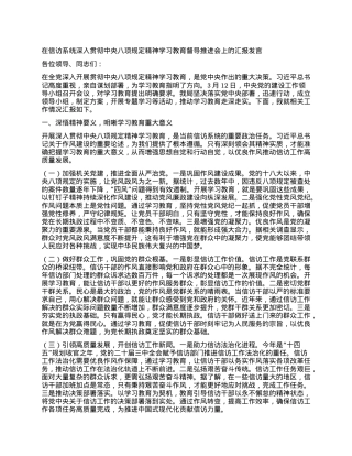 在信访系统深入贯彻中央BXGD精神学习教育督导推进会上的汇报发言.docx