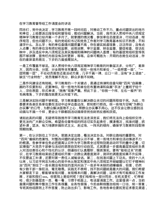 在学习教育督导组工作调度会的讲话.docx