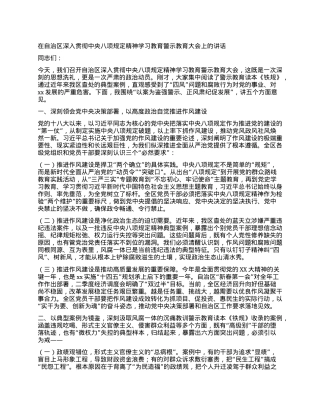 在自治区深入贯彻中央BXGD精神学习教育警示教育大会上的讲话.docx
