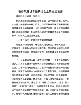 在作风建设专题研讨会上的交流发言.docx