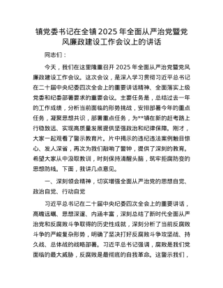 镇X委书记在全镇2025年全面从严治X暨X风廉政建设工作会议上的讲话.docx