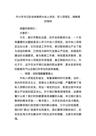 中小学书记在全体教师大会上讲话：学BXGD，做教育好榜样.docx