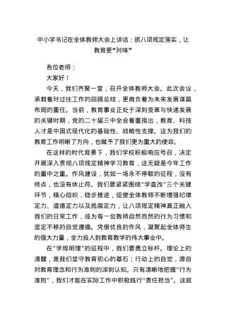 中小学书记在全体教师大会上讲话：抓BXGD落实，让教育更 “对味”.docx