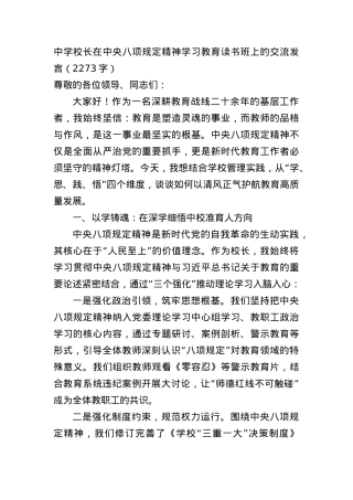 中学校长在中央BXGD精神学习教育读书班上的交流发言（2273字）.docx