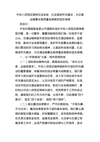 中央BXGD精神交流发言：扎实推进作风建设，为交通运输事业高质量发展提供坚实保障.docx