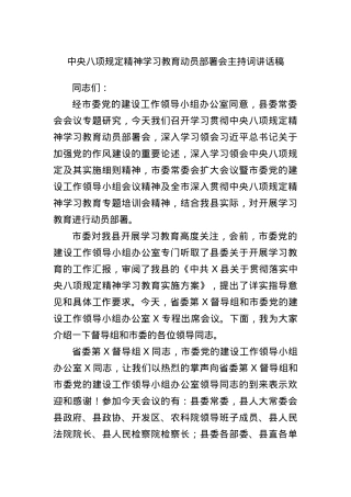 中央BXGD精神学习教育动员部署会主持词讲话稿.docx