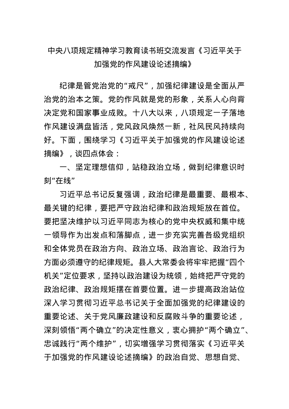 中央BXGD精神学习教育读书班交流发言《习近平关于加强X的作风建设论述摘编》.docx_第1页