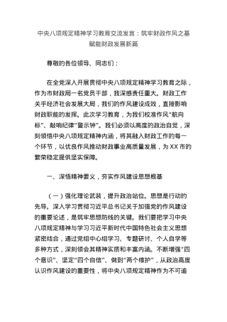 中央BXGD精神学习教育交流发言：筑牢财政作风之基赋能财政发展新篇.docx