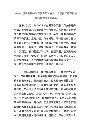 中央BXGD精神学习教育研讨发言：三坚持三确保推动作风建设取得新成效.docx