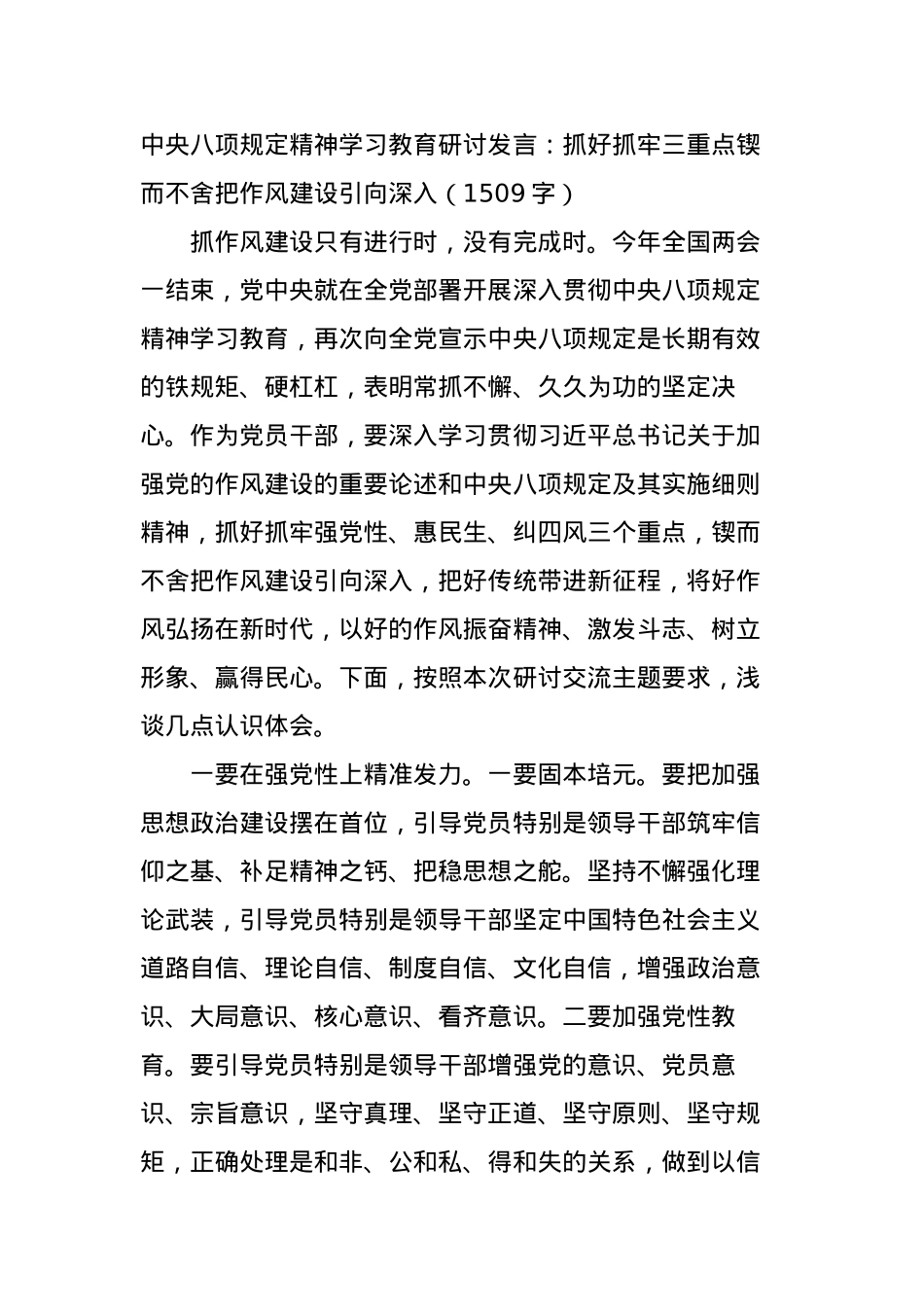 中央BXGD精神学习教育研讨发言:抓好抓牢三重点锲而不舍把作风建设引向深入(1509字).docx_第1页