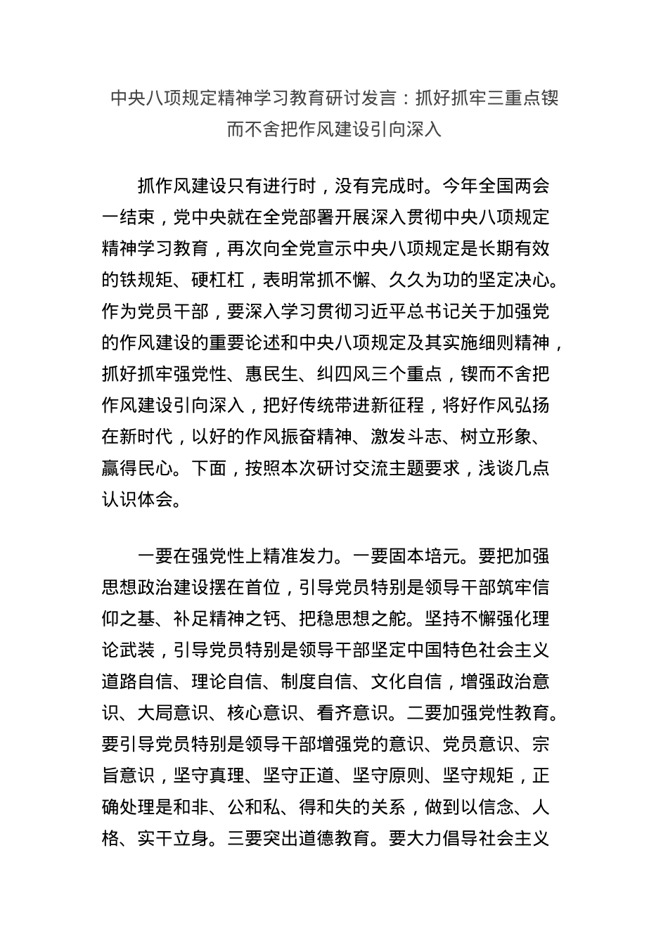 中央BXGD精神学习教育研讨发言:抓好抓牢三重点锲而不舍把作风建设引向深入.docx_第1页
