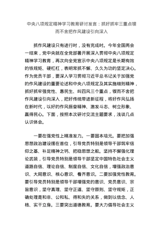 中央BXGD精神学习教育研讨发言：抓好抓牢三重点锲而不舍把作风建设引向深入.docx