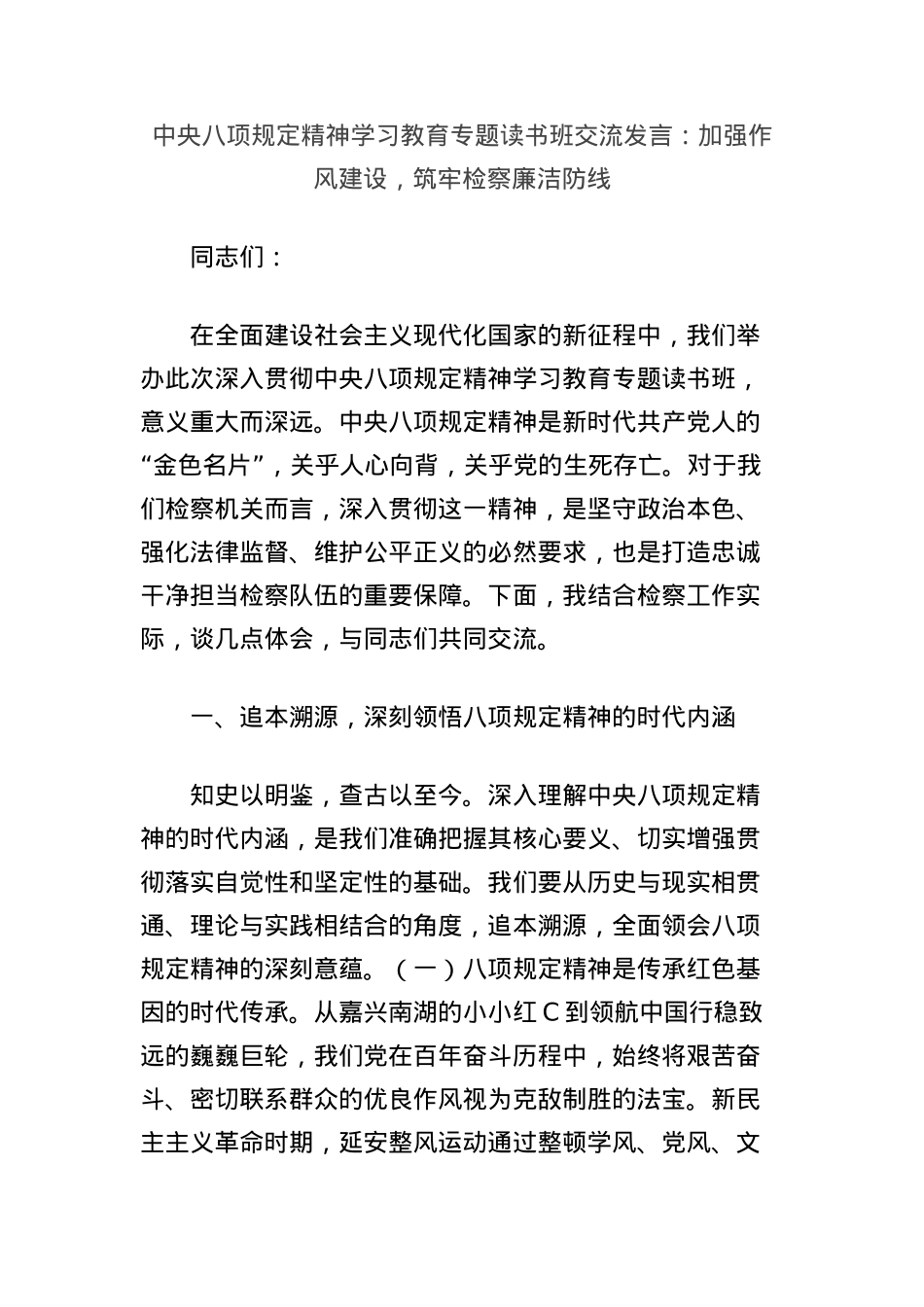 中央BXGD精神学习教育专题读书班交流发言:加强作风建设,筑牢检察廉洁防线.docx_第1页