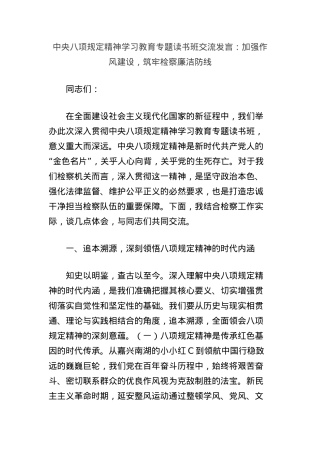 中央BXGD精神学习教育专题读书班交流发言：加强作风建设，筑牢检察廉洁防线.docx