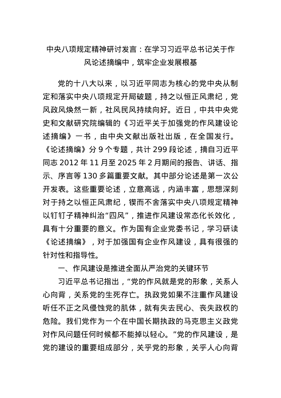 中央BXGD精神研讨发言：在学习习近平总书记关于作风论述摘编中，筑牢企业发展根基.docx_第1页