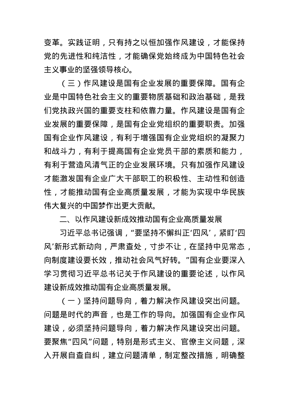 中央BXGD精神研讨发言：在学习习近平总书记关于作风论述摘编中，筑牢企业发展根基.docx_第3页