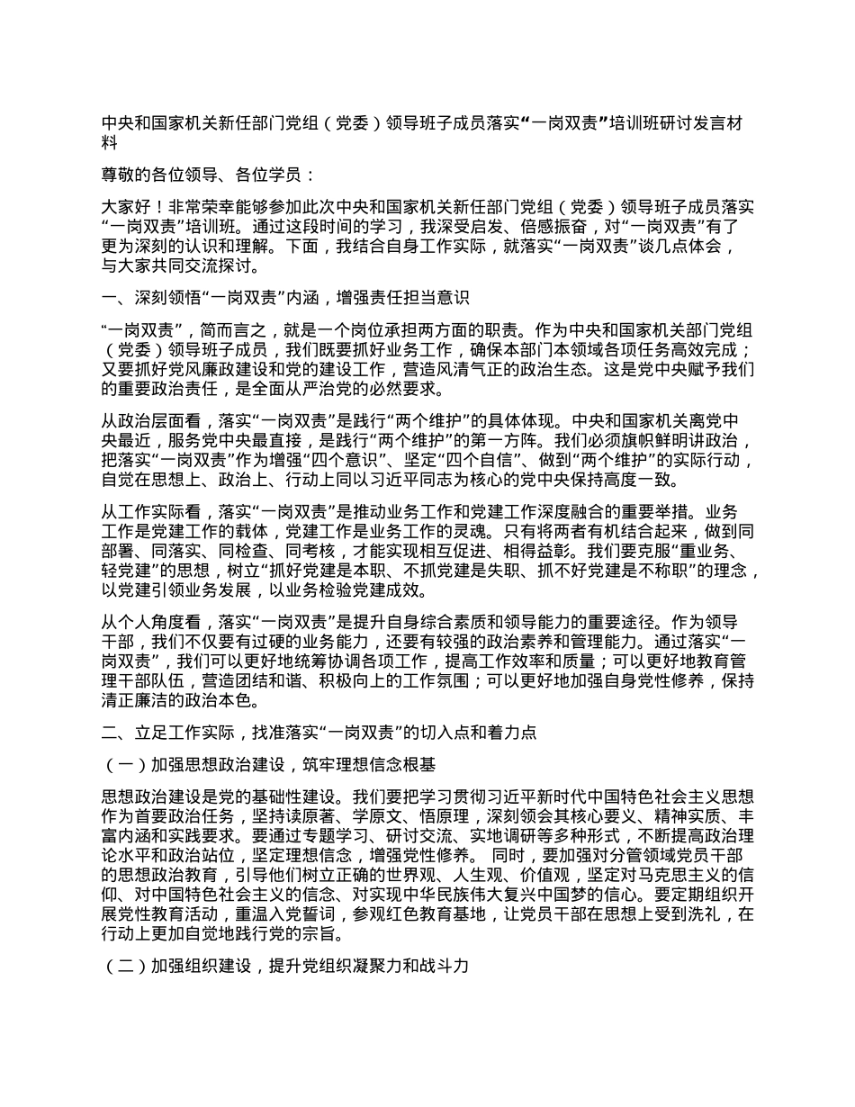 中央和国家机关新任部门X组(X委)领导班子成员落实“一岗双责”培训班研讨发言材料.docx_第1页